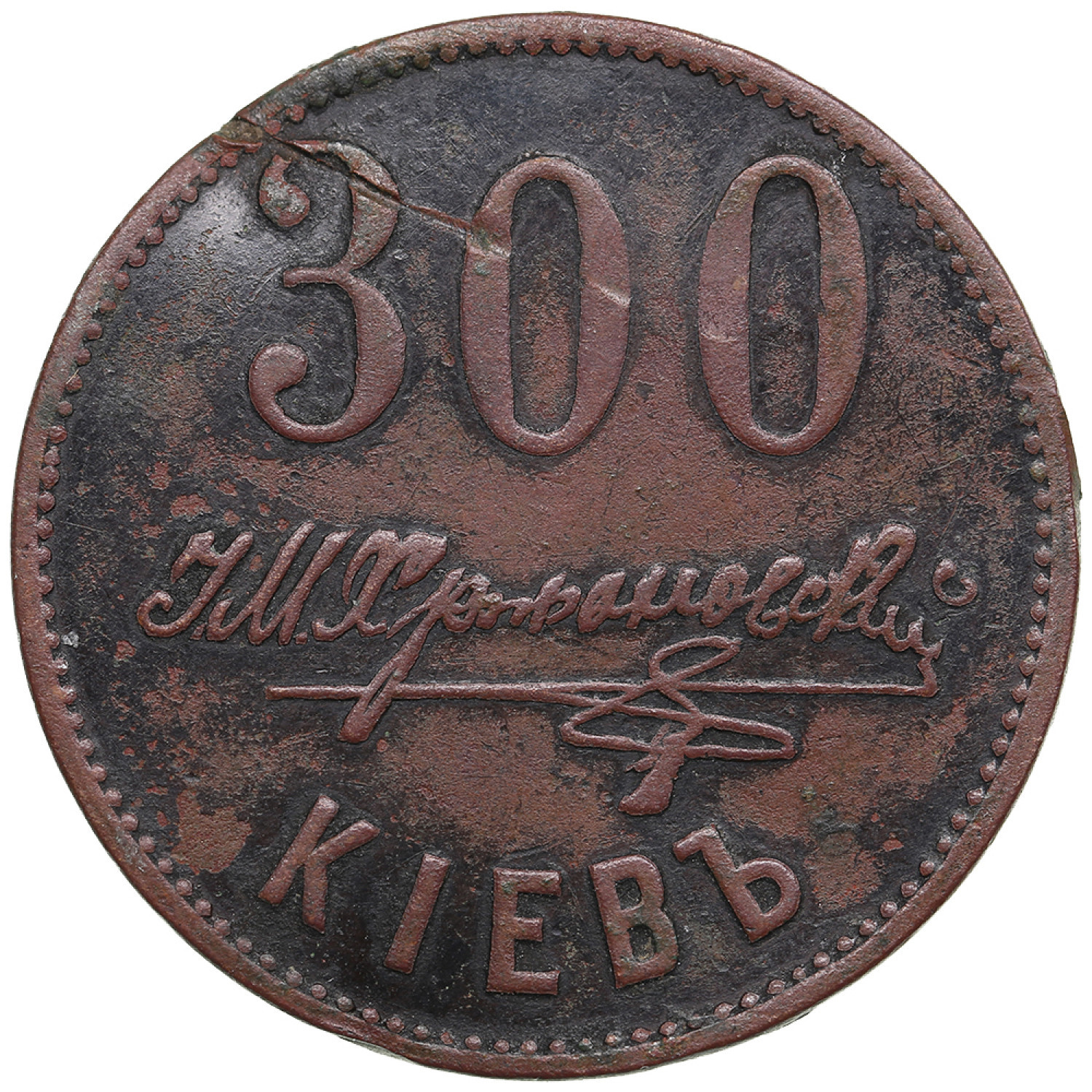Russia (Ukraine) Payment token from the bakery of I.M.Khrzhanovsky in Kiev,  valued at 300 Kopecks, ND - Lot №1644. Auction Coins.ee