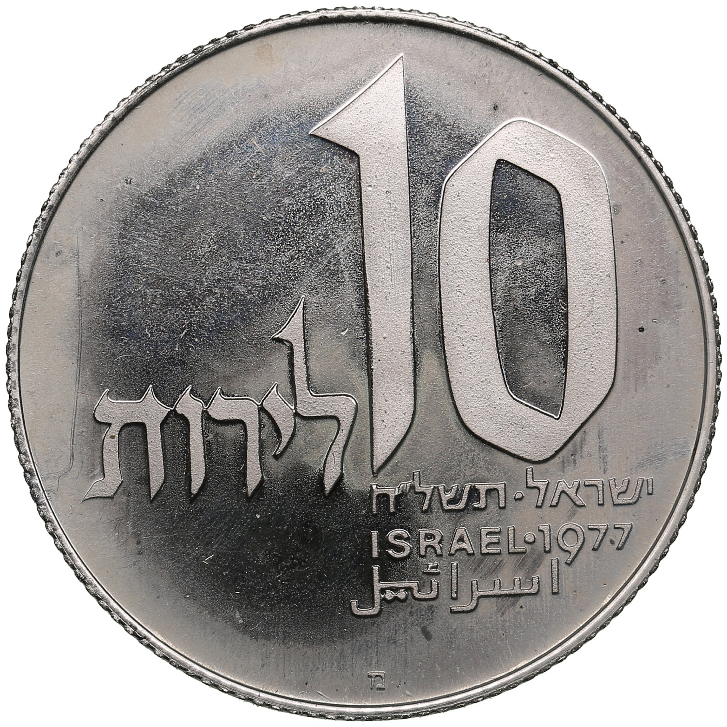 イスラエル コイン 1977 10lirot (98) 사진