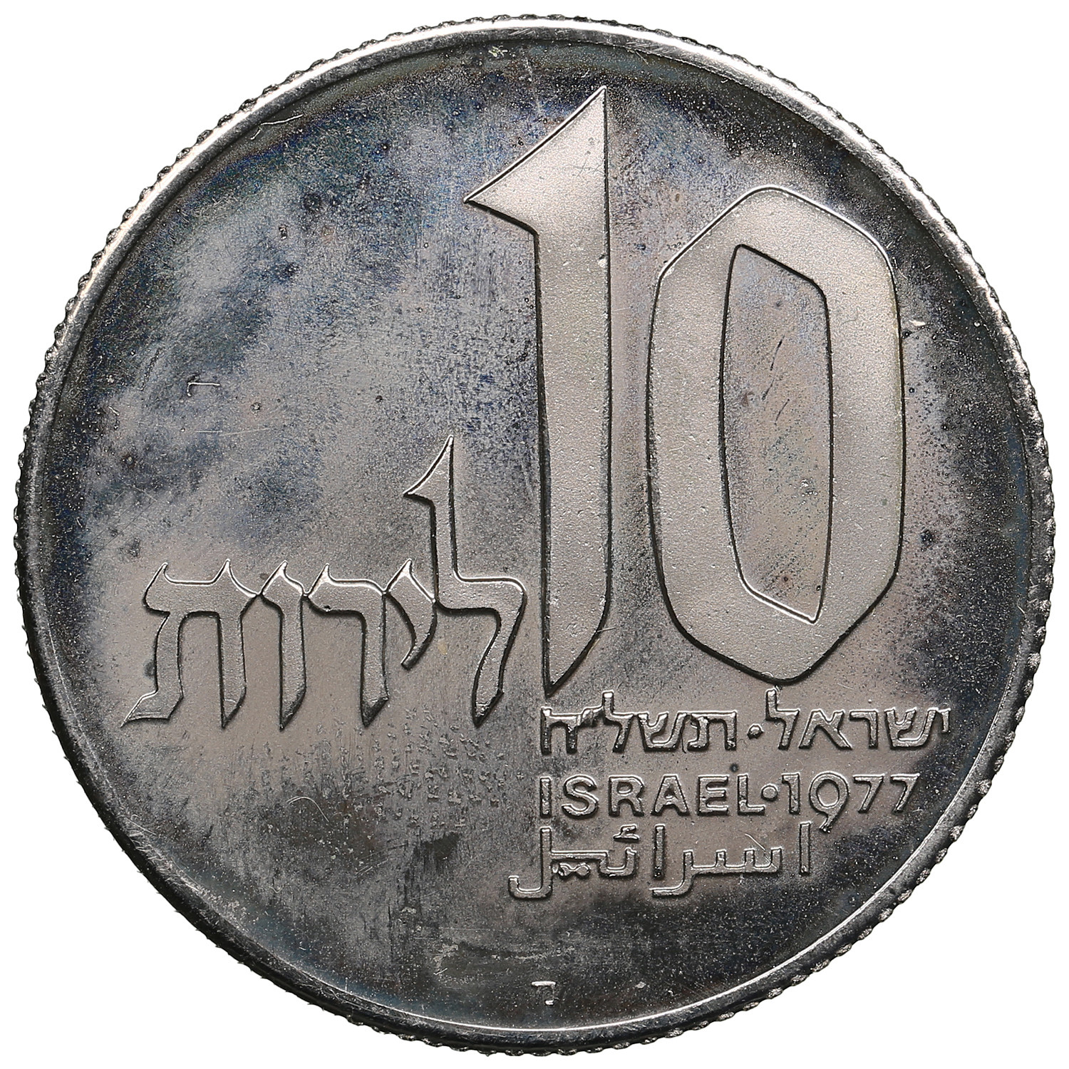 Israel (Jerusalem) 10 Lirot 1977 / JE 5738 - Hanukkah - Positsioon №1177.  Oksjon Coins.ee